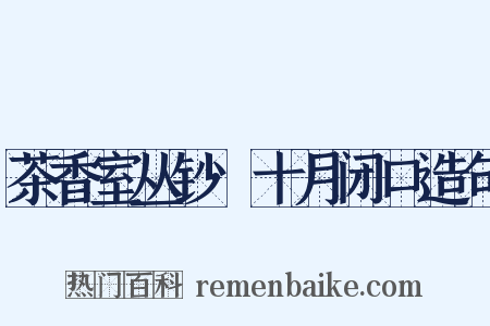 茶香室丛钞·十月闭口造句是什么意思的图片